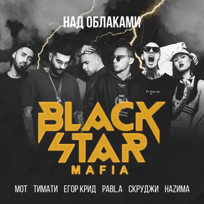 Над Облаками (Feat. Тимати, Мот, Егор Крид, Скруджи, НАZИМА & Pabl.