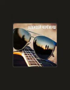 Алексей Черёмушを聴いたり、ミュージックビデオを鑑賞したり、経歴やツアー日程などを確認したりしましょう！
