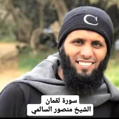 أحمد سيف الدين - تلاوة خاشعة لسورة لقمان بصوت الشيخ منصور السالمي