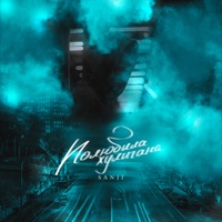 Полюбила хулигана (prod. by Abb) - Single - Sanji