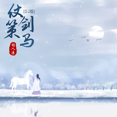 仗剑策马 (Dj版) - Single