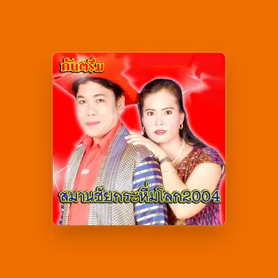 Listen to สมานชัย เสียงระทม, watch music videos, read bio, see tour dates & more!