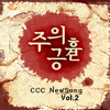 The Power Of The Cross (Instrumental) - CCC MUSIC