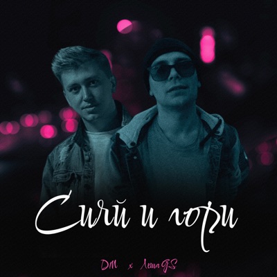 Сияй и гори - Single