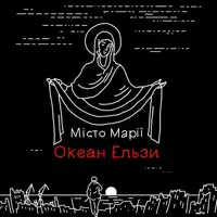 Місто Марії — Okean Elzy