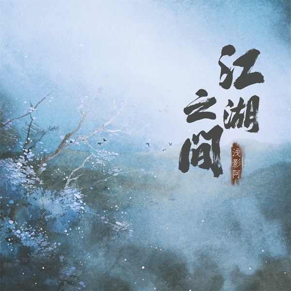 江湖之间 (吉他版) - Single