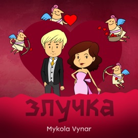 Злучка Mykola Vynar