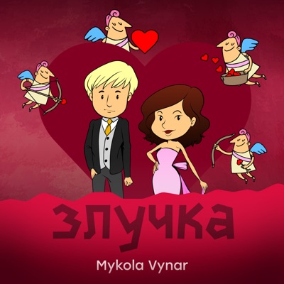 Злучка - Single