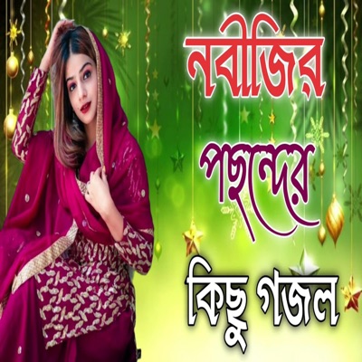 Relax Station - নবীজির পছন্দের কিছু গজল  Bangla Gojol  নতুন গজল সেরা গজল  New Bangla Gazal  Ghazal  Gojol  Islamic Gazal  Bangla Gazal