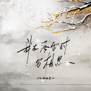 我在落雪时写相思 - Single