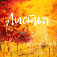 Листья - Single - Vadyara Blyuz