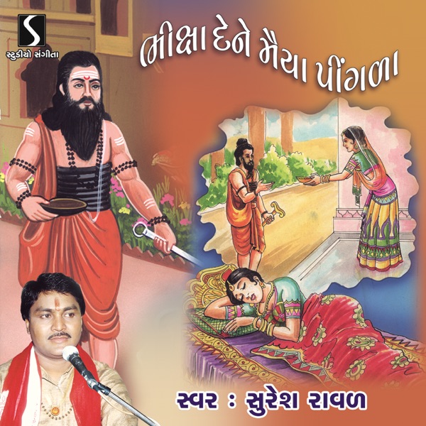 Bhiksha Dene Maiya Pingala