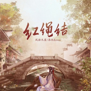 红绳结 - Single