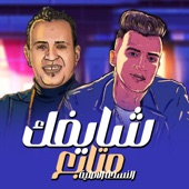 شايفك متابع عصام صاصا و محمود الليثي ( سيبك اللي خلع ) artwork