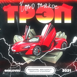 Что такое трэп Sheloves