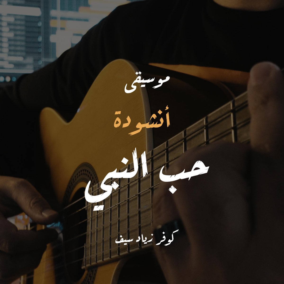 ماهر زين - حب النبي كوفر زياد سيف - Single - Album by Zyad Saif - Apple  Music