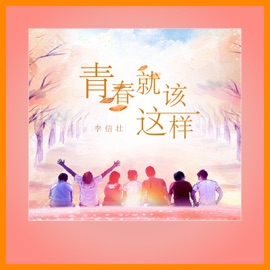 青春就该这样 李信壮