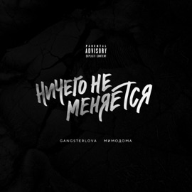 Ничего не меняется GANGSTERLOVA & МимоДома