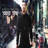 בלי שקל בכיסים - Single - Shaked Komemy