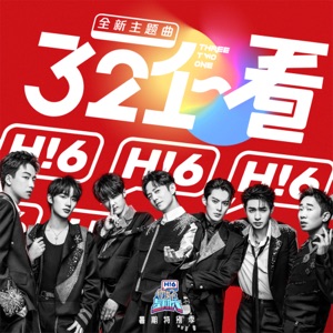 321看 (伴奏)