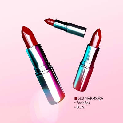 Без макияжа - Single