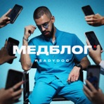 МЕДБЛОГ - Single