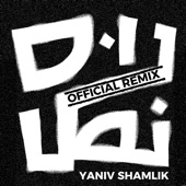 נוס נוס (Yaniv Shamlik Official Remix) artwork