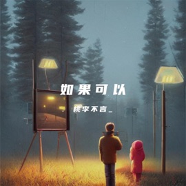 如果可以 桃李不言