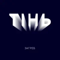 Тінь — Загреб