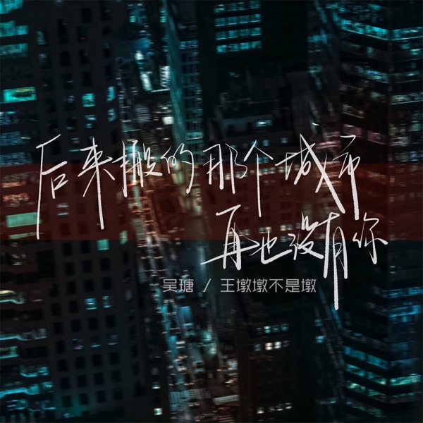 后来搬的那个城市再也没有你 - Single