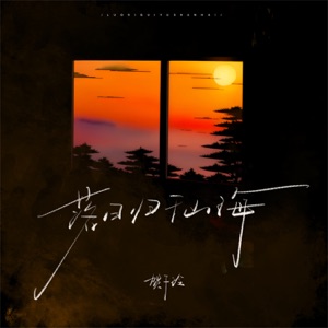 落日归于山海 - Single