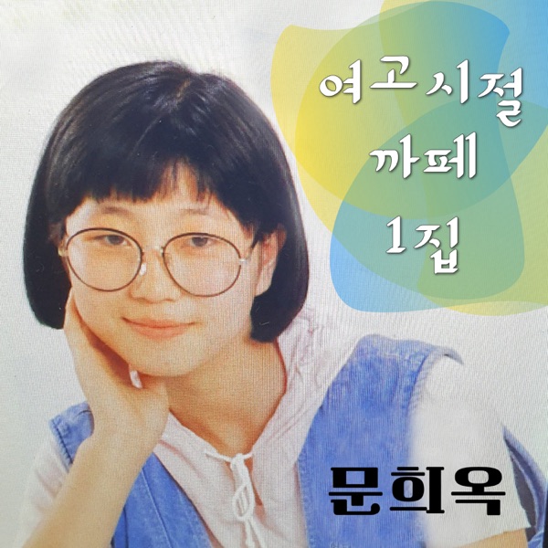 문희옥여고시절까페1집