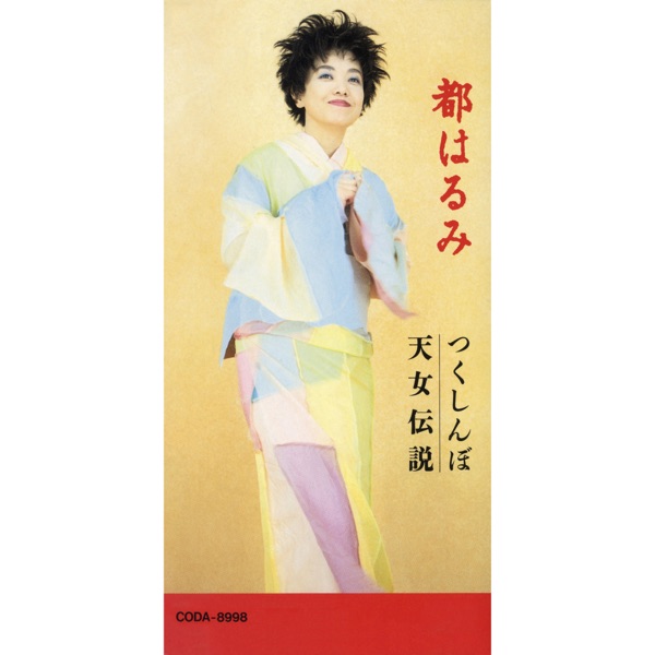 Tsukushinbo / Tennyo Densetsu - EP