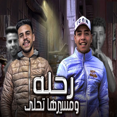 Rehla W Mserha Tehla (feat. Ahmed Ali) - Single