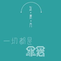 一切都是罪恶 - Single - 赵晨风