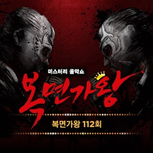 Mask Singer 112th - EP (Live)