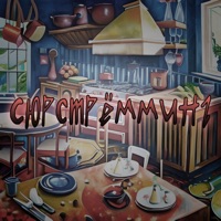 Сюрстрёмминг - Single - Владий & WinsSlow