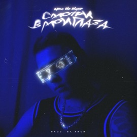 Смотри в мои глаза Neon The Player