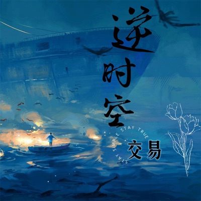 逆时空交易 (男女合唱版) - Single