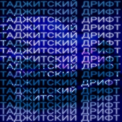 Таджитский дрифт (feat. джуг финескин) - Single