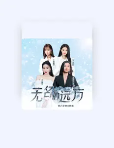 Listen to 喻言, watch music videos, read bio, see tour dates & more!