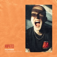 НУМАЕ - Single - Michelz