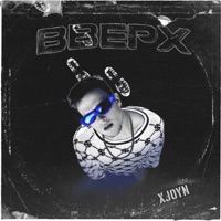 Вверх - Single - XJOYN