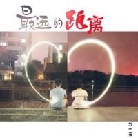 最远的距离 - Single - 蘇一音