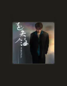 黄隐轩 सुनें, म्यूज़िक वीडियो देखें, बायो पढ़ें, दौरे की तारीखें और बहुत कुछ देखें!