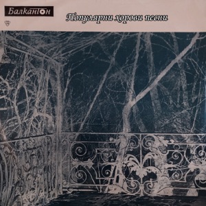 Популярни Хорови Песни