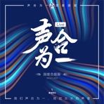 聲合為一 Live (國度合唱版) - Single