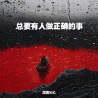 总要有人做正确的事 - Single - 周周MG