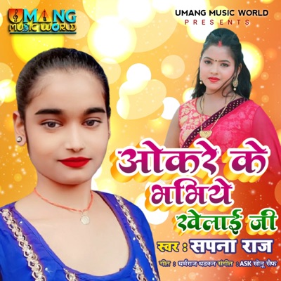 Okare Ke Bhahiye Khelai Ji - Single