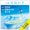 小説 天気の子 - 新海 誠